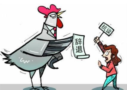 试用期被辞退有补偿吗! 过了试用期被辞退有补偿吗